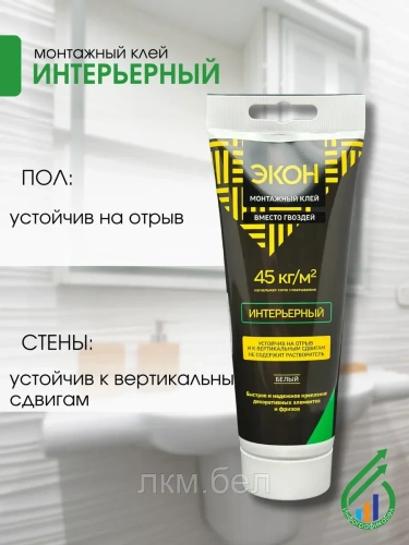 "ЭКОН Интерьерный"" (Р)туба монтажн клей 200г(1378330)" фото 3