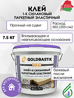 Клей 1-К силановый паркетный эластичный Goldbastik ВМ 83 7,5кг