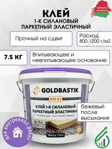 Клей 1-К силановый паркетный эластичный Goldbastik ВМ 83 7,5кг