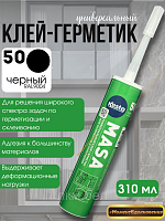 Клей герметик универсальный MASA Kesto черный 310мл