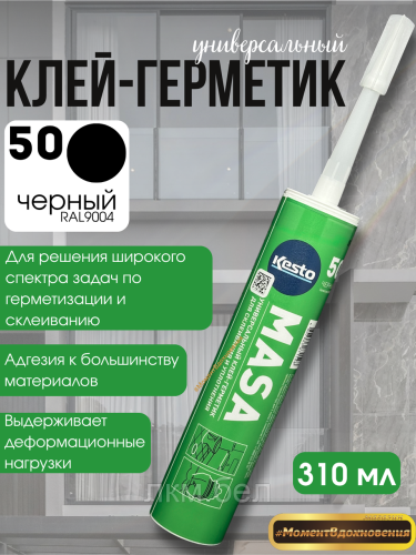Клей герметик универсальный MASA Kesto черный 310мл