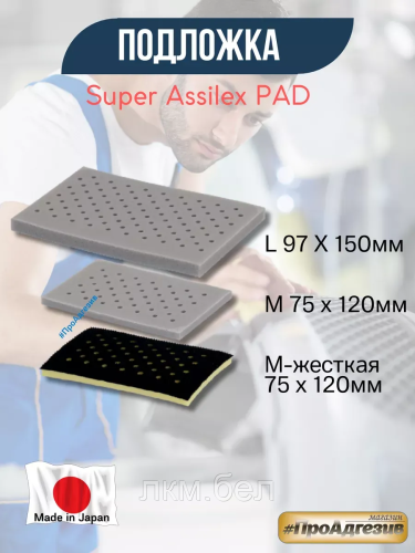Подложки Kovax  Super Assilex  PAD M 75 х 120 мм фото 3