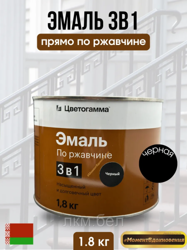Грунт эмаль по ржавчине 3 в 1 белая 1,8кг Цветогамма