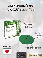 Абразивный круг 125мм P80 Kovax Maxcut Super Tack 3шт