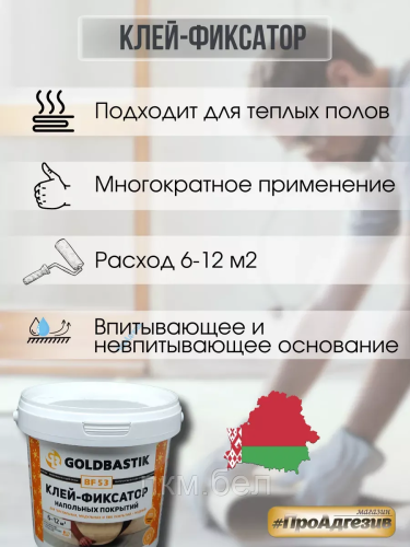 Клей-фиксатор напольных покрытий Goldbastik BF 53 1,2 кг фото 2
