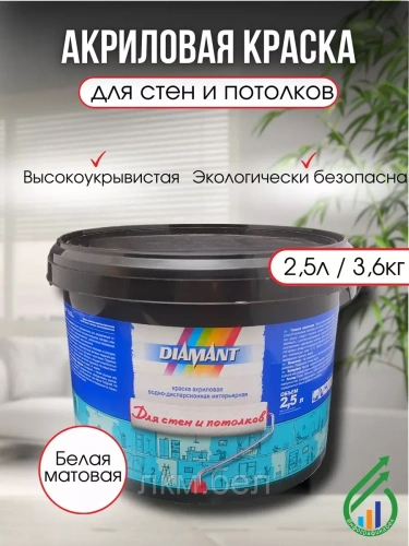 Акриловая краска белая для стен и потолков Диамант 2,5 л (белая-матовая)