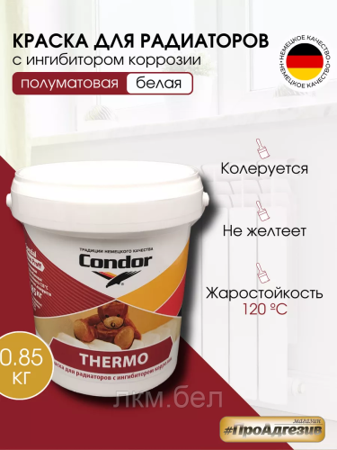 Краска для радиаторов Condor Thermo 0,5кг