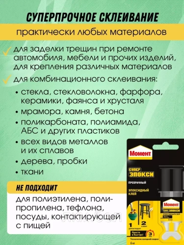 Эпоксидный клей СУПЕР ЭПОКСИ 6мл прозрачный Момент фото 2