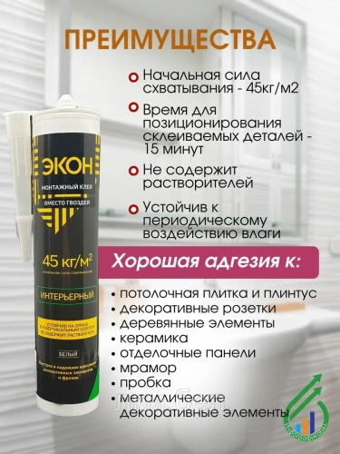 "ЭКОН Интерьерный"" (Р) картридж монтажн клей 400г(1378381)" фото 2