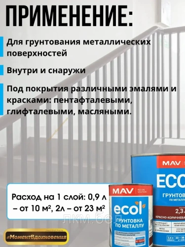 Грунтовка по металлу Красно-коричневая MAV ГФ-021 ECOL 2.3 кг фото 3