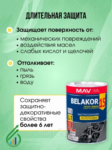 Грунт-эмаль Belakor15 3в1 молотковая 0,9кг (черный антрацит) фото 3