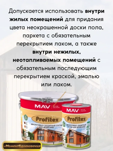 Декоративно защитный состав для дерева Profitex MAV 3л (бесцветный) фото 4