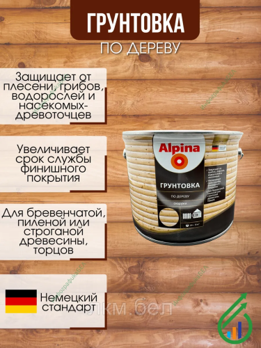 Грунтовка по дереву Alpina 2,5л фото 2