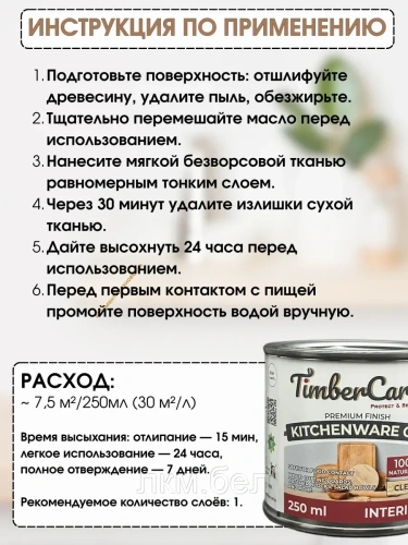 Масло для столешниц и деревянной посуды TIMBERCARE KitchenWare Oil 250мл (прозрачное) фото 5