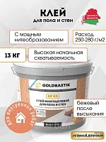 Клей многоцелевой 13 кг Goldbastik BF 60