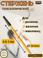 Ручка телескопическая 0,8 - 1.4 м HARDY