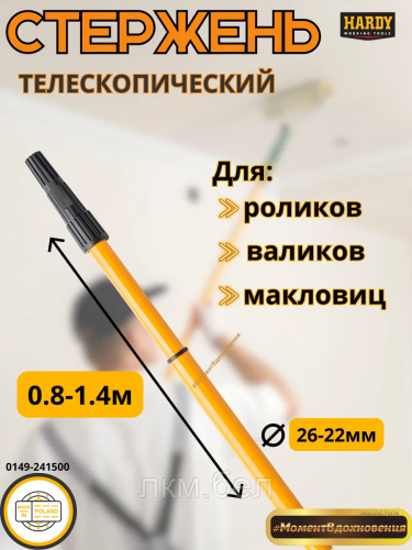 Ручка телескопическая 0,8 - 1.4 м HARDY