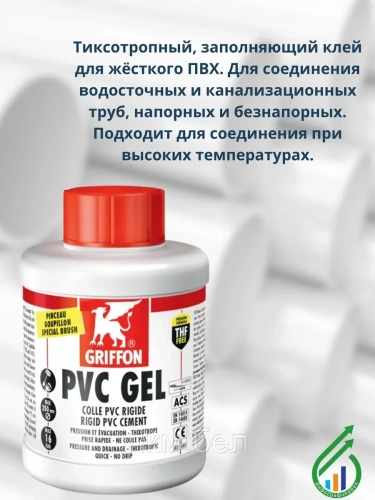 Клей для труб и фитингов из ПВХ Griffon PVC Gel 500мл Нидерланды фото 2