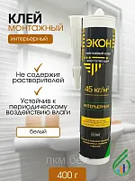 "ЭКОН Интерьерный"" (Р) картридж монтажн клей 400г(1378381)"