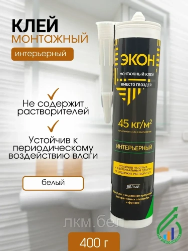 "ЭКОН Интерьерный"" (Р) картридж монтажн клей 400г(1378381)"