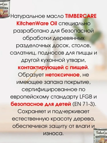 Масло для столешниц и деревянной посуды TIMBERCARE KitchenWare Oil 250мл (прозрачное) фото 4
