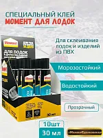 Клей "Момент для лодок и ПВХ-изделий" 30мл х 10шт
