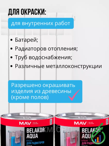 Краска для радиаторов без запаха Belakor Aqua 1л (белая полуматовая) фото 4