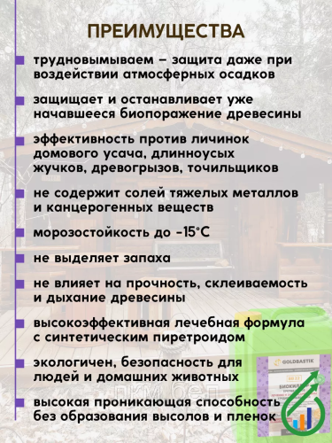 Готовая Пропитка Антижук Биоклиллер Goldbastik BB22 от насекомых 5л фото 5