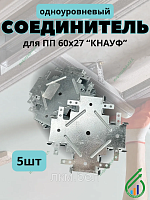Соединитель одноуровневый для ПП-профилей 60х27 "КНАУФ"" 5шт"