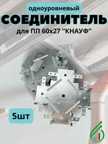 Соединитель одноуровневый для ПП-профилей 60х27 "КНАУФ"" 5шт"