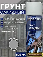 Грунтовка алкидная в баллончике Престиж серая 520мл