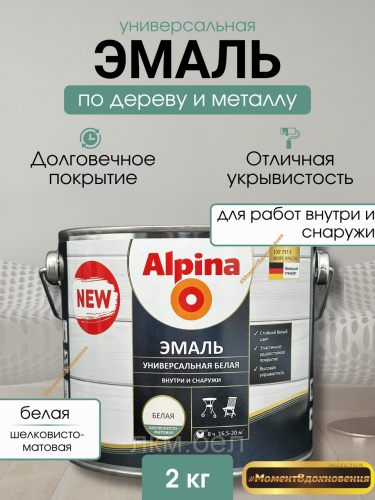 Эмаль универсальная Альпина 2кг (белая шелковисто-матовая)