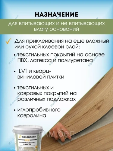 Клей для модульных покрытий «GOLDBASTIK BF 58» (для впитывающих и невпитывающих оснований) 13кг фото 3