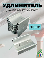 Удлинитель для ПП-профилей 60х27 "КНАУФ" 10шт