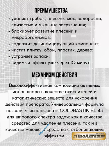 Удалитель плесени, чистящее средство «GOLDBASTIK BL 43» 0.5л фото 2