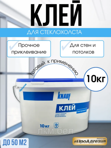 Клей для стеклохолста Knauf 10кг