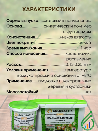 Краска для деревьев садовая 1.3кг Goldbastik BT 10 фото 4
