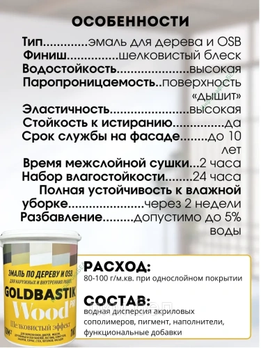Эмаль по дереву и OSB Goldbastik антрацит 1кг фото 4