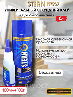 Клей секундный универсальный с активатором 100мл+25г Stern