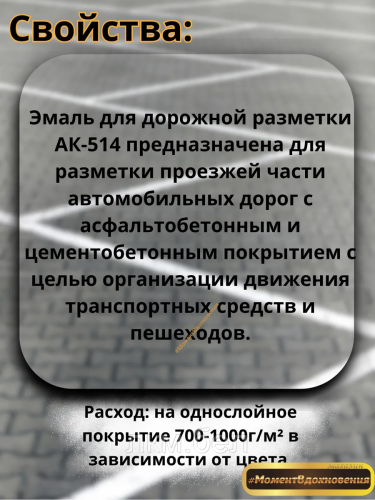 Эмаль для дорожной разметки АК-514 Цветогамма 4кг (желтая) фото 7