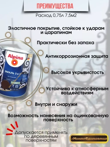 Эмаль по ржавчине 3 в 1 Альпина RAL 9003 750 мл (белая) фото 2