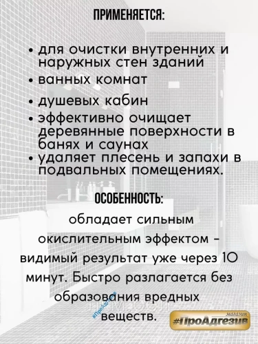 Удалитель плесени, чистящее средство «GOLDBASTIK BL 43» (концентрат 1:10) 1л фото 3