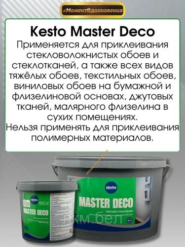 Клей для стеклообоев Master Deco 3кг фото 3