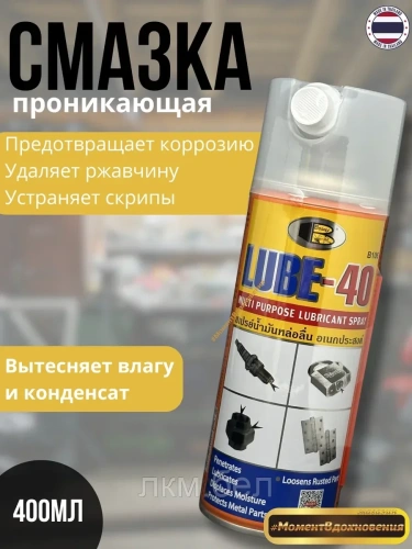 Смазка проникающая Bosny Lube-40 400мл
