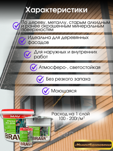 Краска BRAVA Эко-Дом MAV 0.9л (белая полуматовая) фото 2