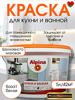 Краска Альпина Кухня и ванная 5л
