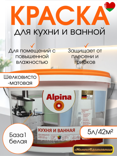 Краска Альпина Кухня и ванная 5л