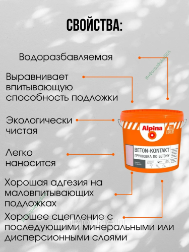 Грунтовка по бетону Alpina Beton Kontakt 4кг фото 2