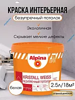 Краска Kristall Weiss безупречный потолок Альпина 2,5л