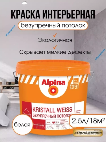 Краска Kristall Weiss безупречный потолок Альпина 2,5л